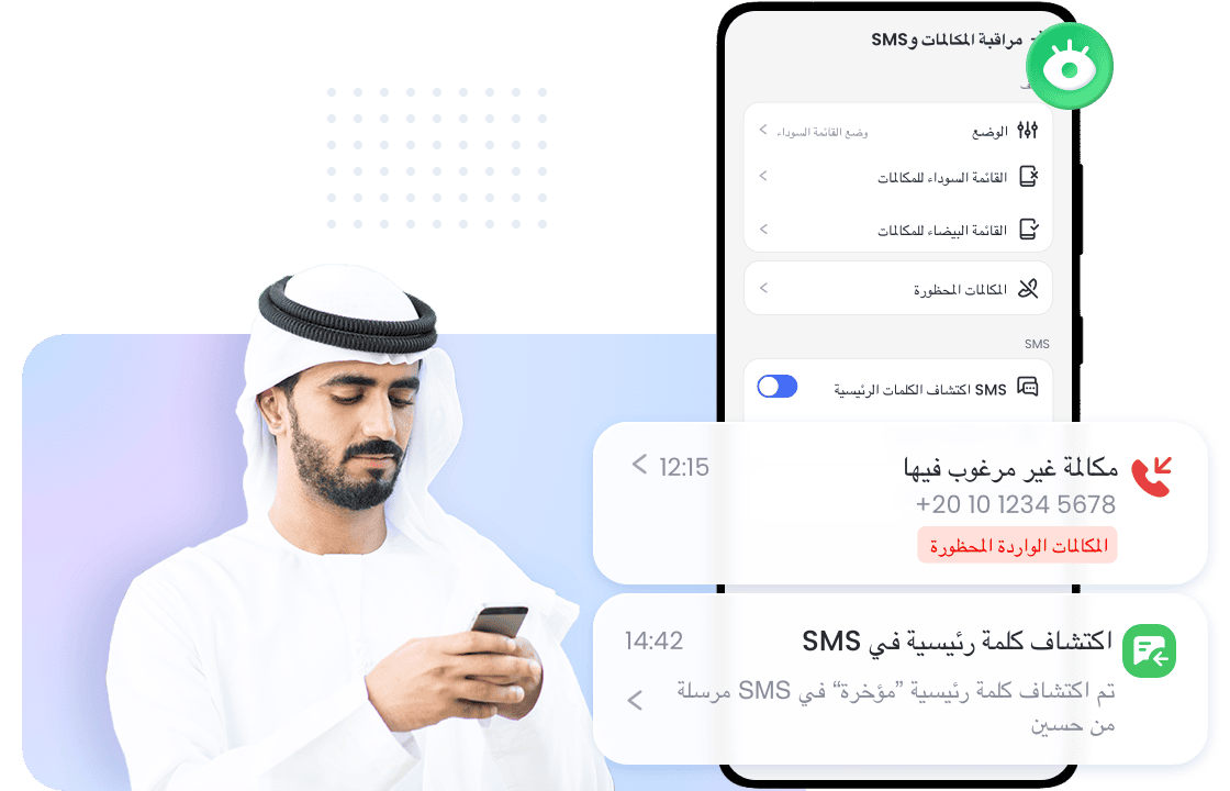 راقب المكالمات ورسائل SMS لضمان سلامة الاتصالات