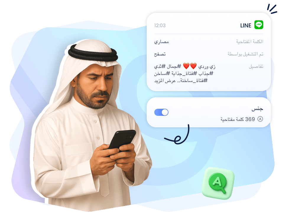 مراقبة المحتوى الحساس على LINE