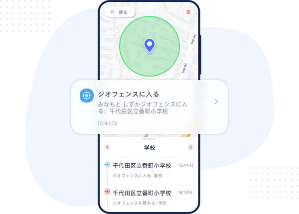 安全なジオフェンスを設定して安心しましょう