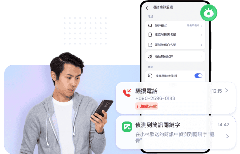 監控通話和簡訊，確保通訊安全
