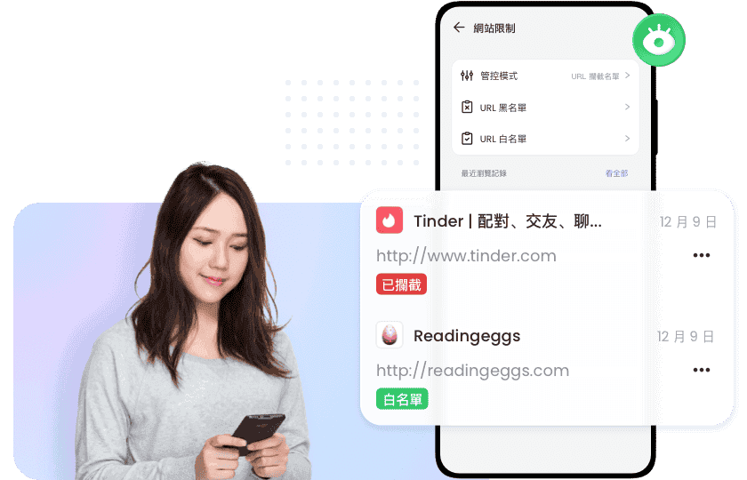 監護網路瀏覽活動，確保安全
